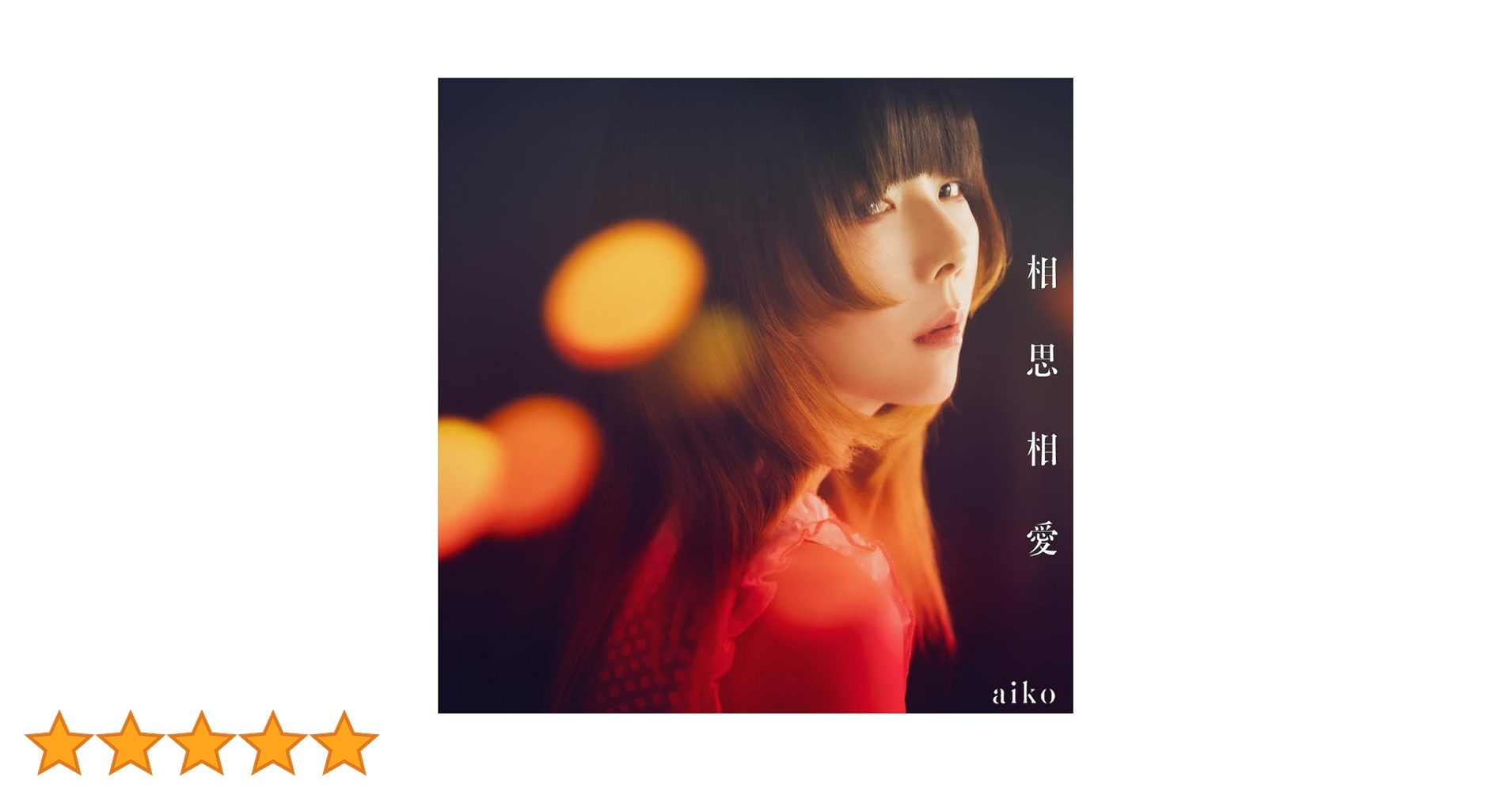 Amazon.co.jp: 相思相愛(CD only) - aiko [通常仕様盤(CD only